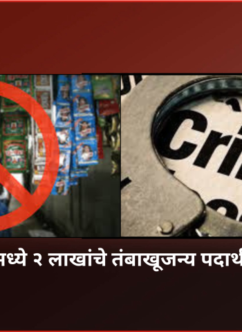 वाकडमध्ये २ लाखांचे तंबाखूजन्य पदार्थ जप्त