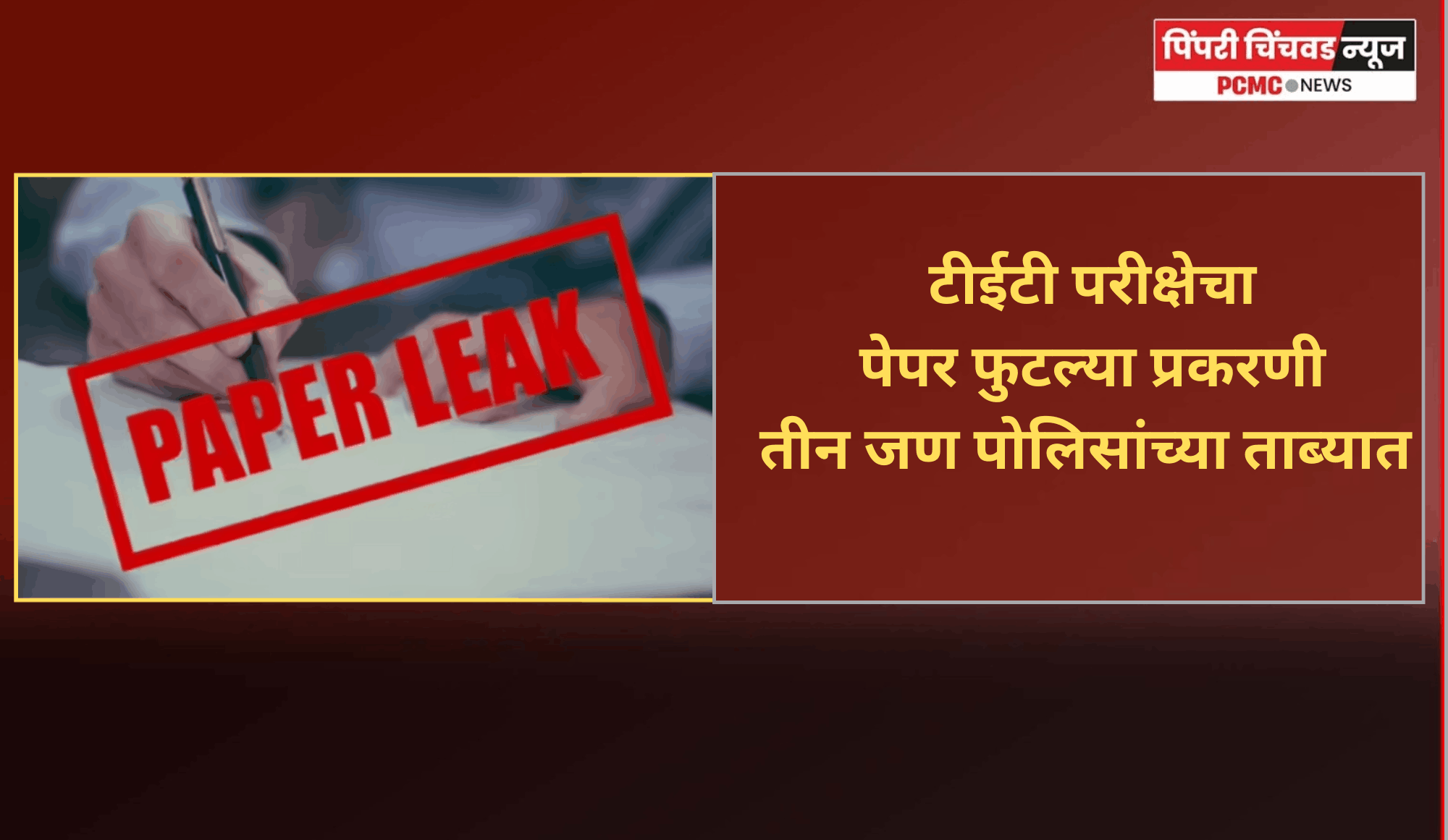 टीईटी परीक्षेचा पेपर फुटल्या प्रकरणी तीन जण पोलिसांच्या ताब्यात