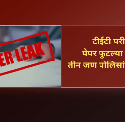 टीईटी परीक्षेचा पेपर फुटल्या प्रकरणी तीन जण पोलिसांच्या ताब्यात