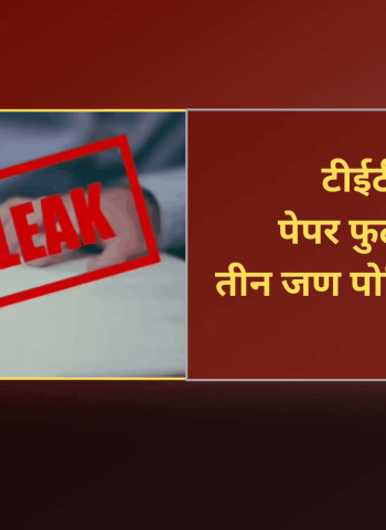 टीईटी परीक्षेचा पेपर फुटल्या प्रकरणी तीन जण पोलिसांच्या ताब्यात