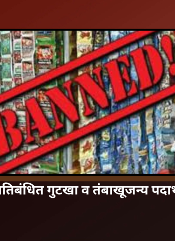 चिखली परिसरात प्रतिबंधित गुटखा व तंबाखूजन्य पदार्थांचा मोठा साठा जप्त