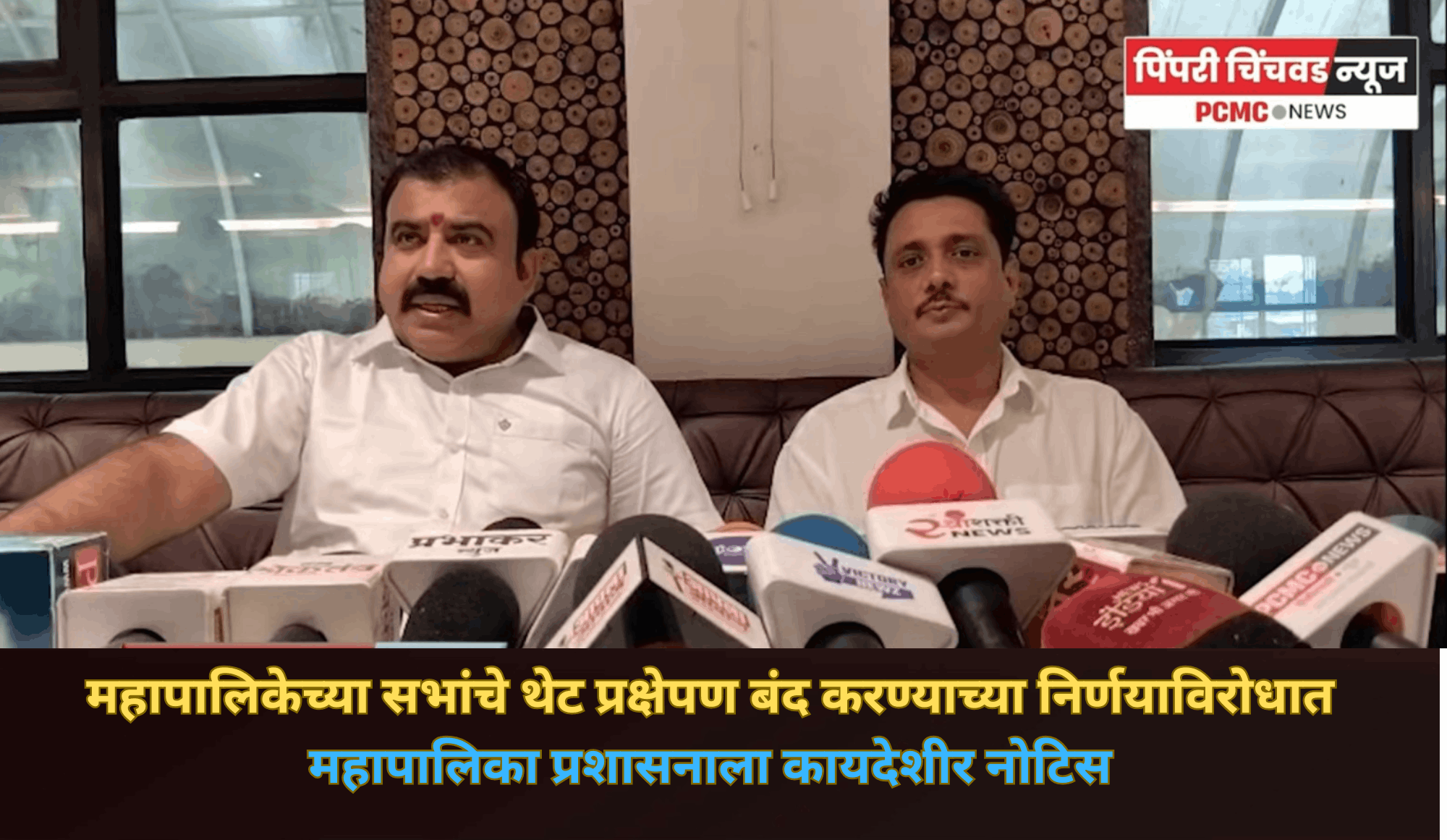 महापालिकेच्या सभांचे थेट प्रक्षेपण बंद करण्याच्या निर्णयाविरोधात महापालिका प्रशासनाला कायदेशीर नोटिस