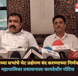 महापालिकेच्या सभांचे थेट प्रक्षेपण बंद करण्याच्या निर्णयाविरोधात महापालिका प्रशासनाला कायदेशीर नोटिस