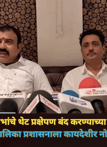 महापालिकेच्या सभांचे थेट प्रक्षेपण बंद करण्याच्या निर्णयाविरोधात महापालिका प्रशासनाला कायदेशीर नोटिस