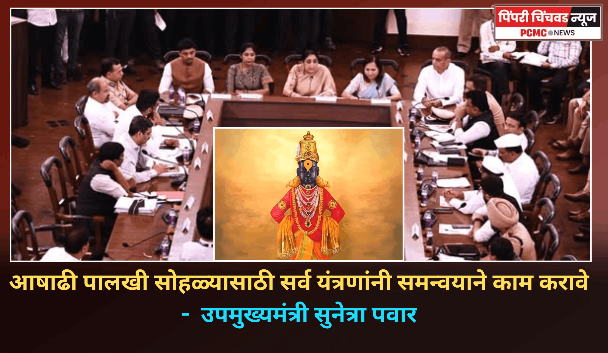 आषाढी पालखी सोहळ्यासाठी सर्व यंत्रणांनी समन्वयाने काम करावे -  उपमुख्यमंत्री सुनेत्रा पवार