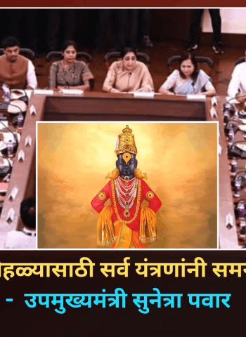 आषाढी पालखी सोहळ्यासाठी सर्व यंत्रणांनी समन्वयाने काम करावे -  उपमुख्यमंत्री सुनेत्रा पवार