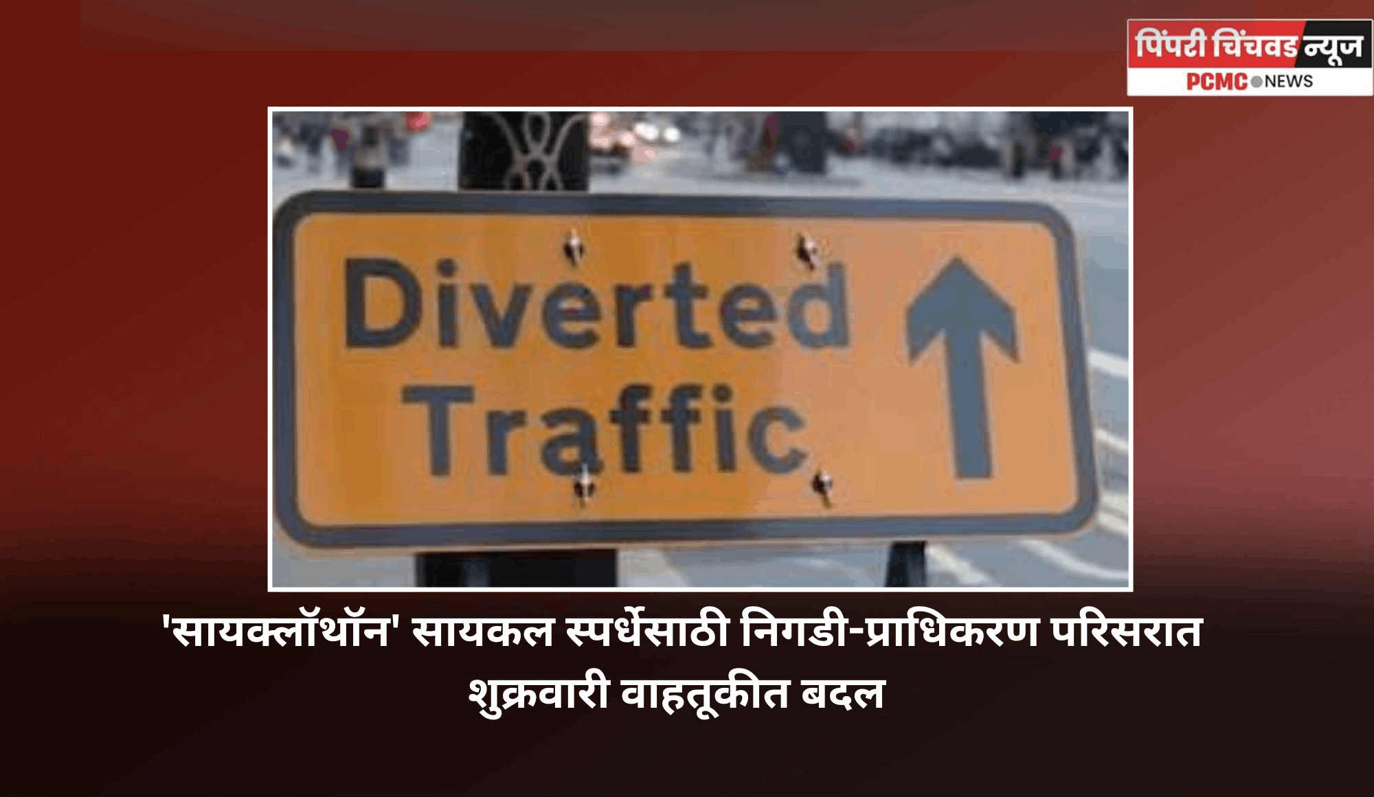 'सायक्लॉथॉन' सायकल स्पर्धेसाठी निगडी-प्राधिकरण परिसरात शुक्रवारी वाहतूकीत बदल