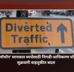 'सायक्लॉथॉन' सायकल स्पर्धेसाठी निगडी-प्राधिकरण परिसरात शुक्रवारी वाहतूकीत बदल