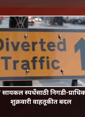 'सायक्लॉथॉन' सायकल स्पर्धेसाठी निगडी-प्राधिकरण परिसरात शुक्रवारी वाहतूकीत बदल