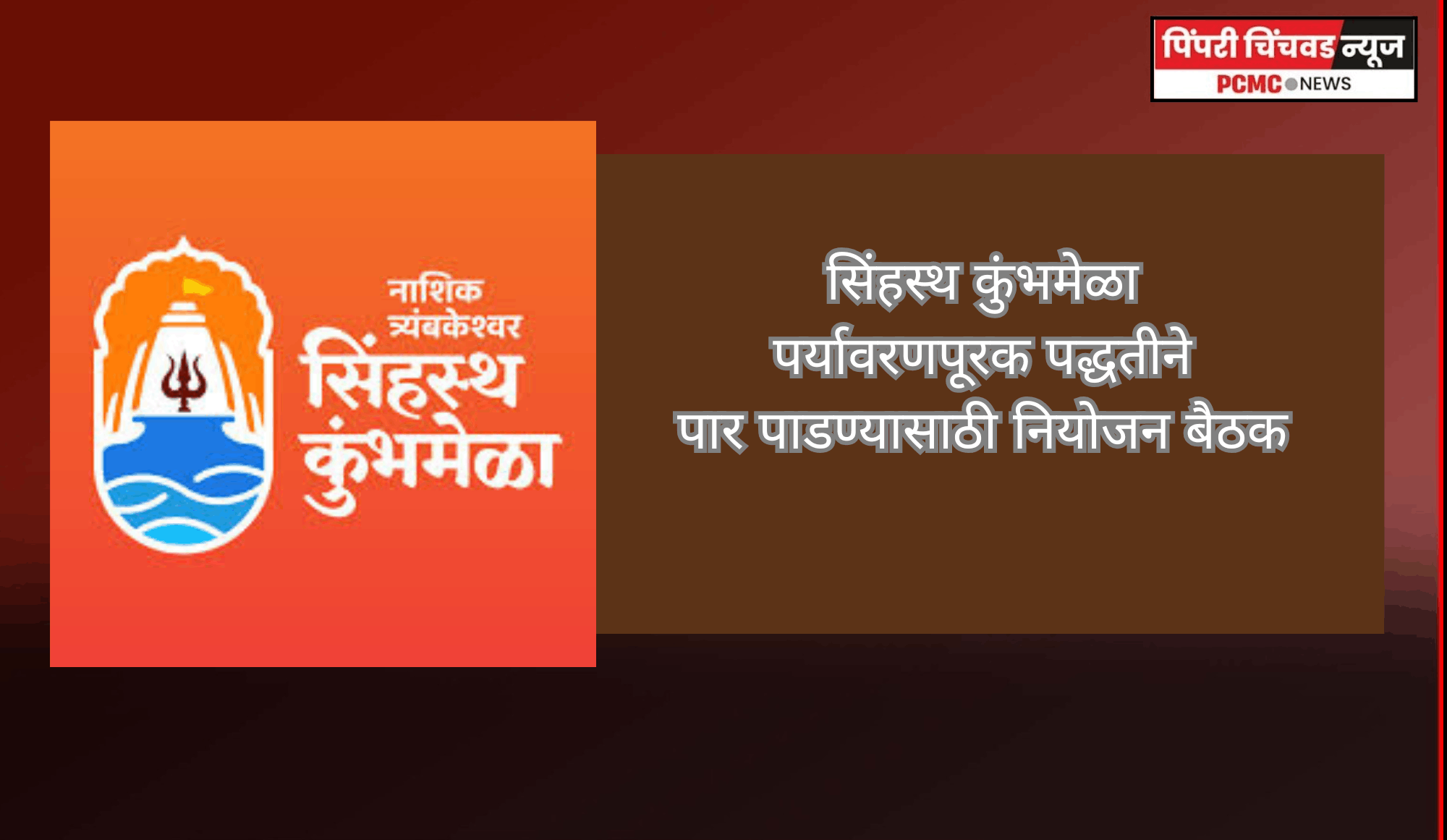 सिंहस्थ कुंभमेळा २०२७ पर्यावरणपूरक पद्धतीने पार पाडण्यासाठी नियोजन बैठक
