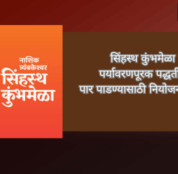सिंहस्थ कुंभमेळा २०२७ पर्यावरणपूरक पद्धतीने पार पाडण्यासाठी नियोजन बैठक