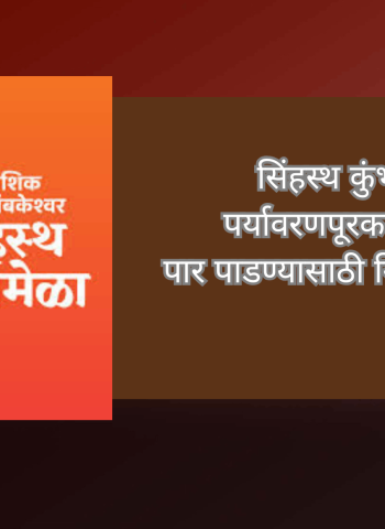 सिंहस्थ कुंभमेळा २०२७ पर्यावरणपूरक पद्धतीने पार पाडण्यासाठी नियोजन बैठक