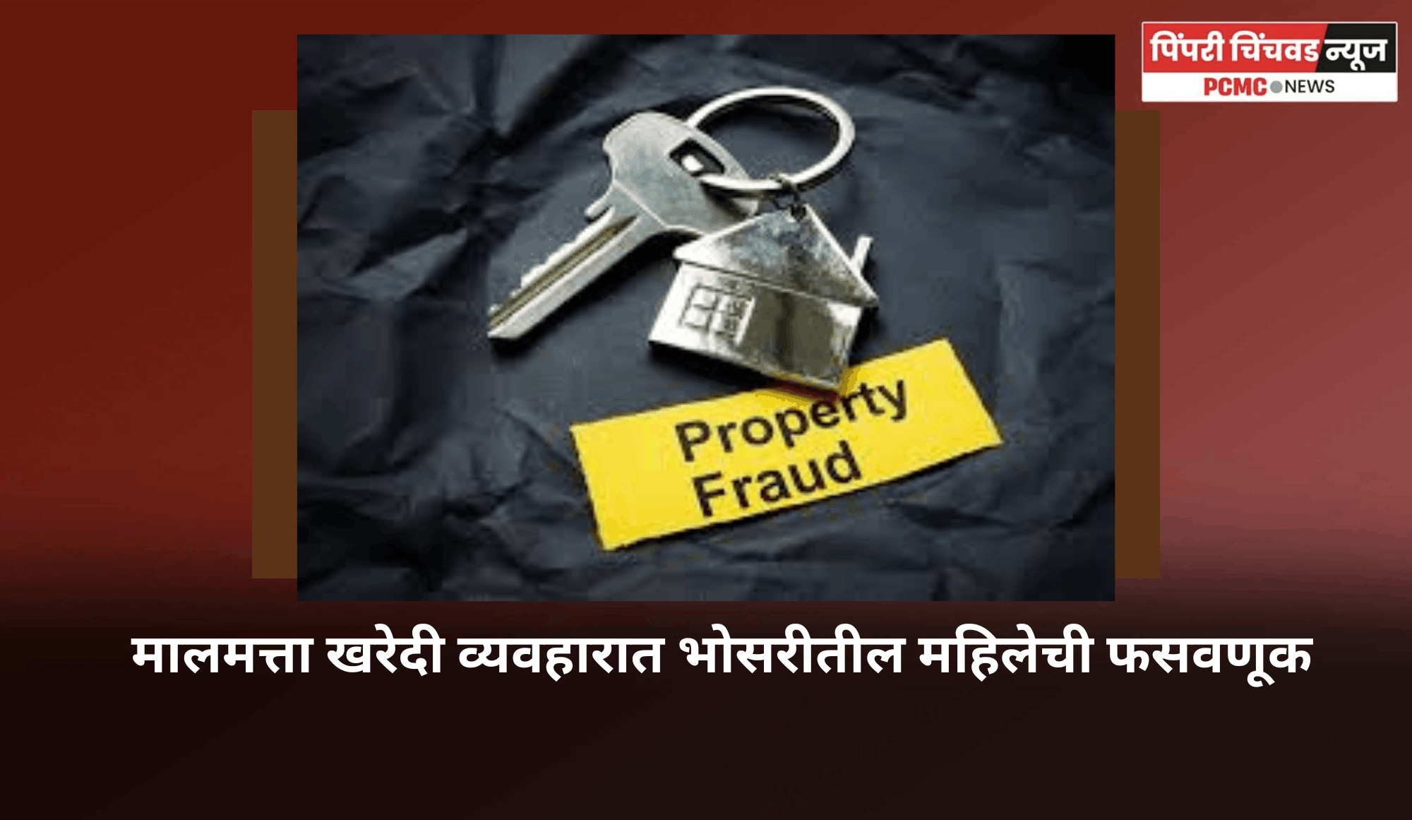 मालमत्ता खरेदी व्यवहारात भोसरीतील महिलेची फसवणूक