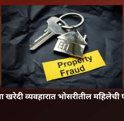 मालमत्ता खरेदी व्यवहारात भोसरीतील महिलेची फसवणूक
