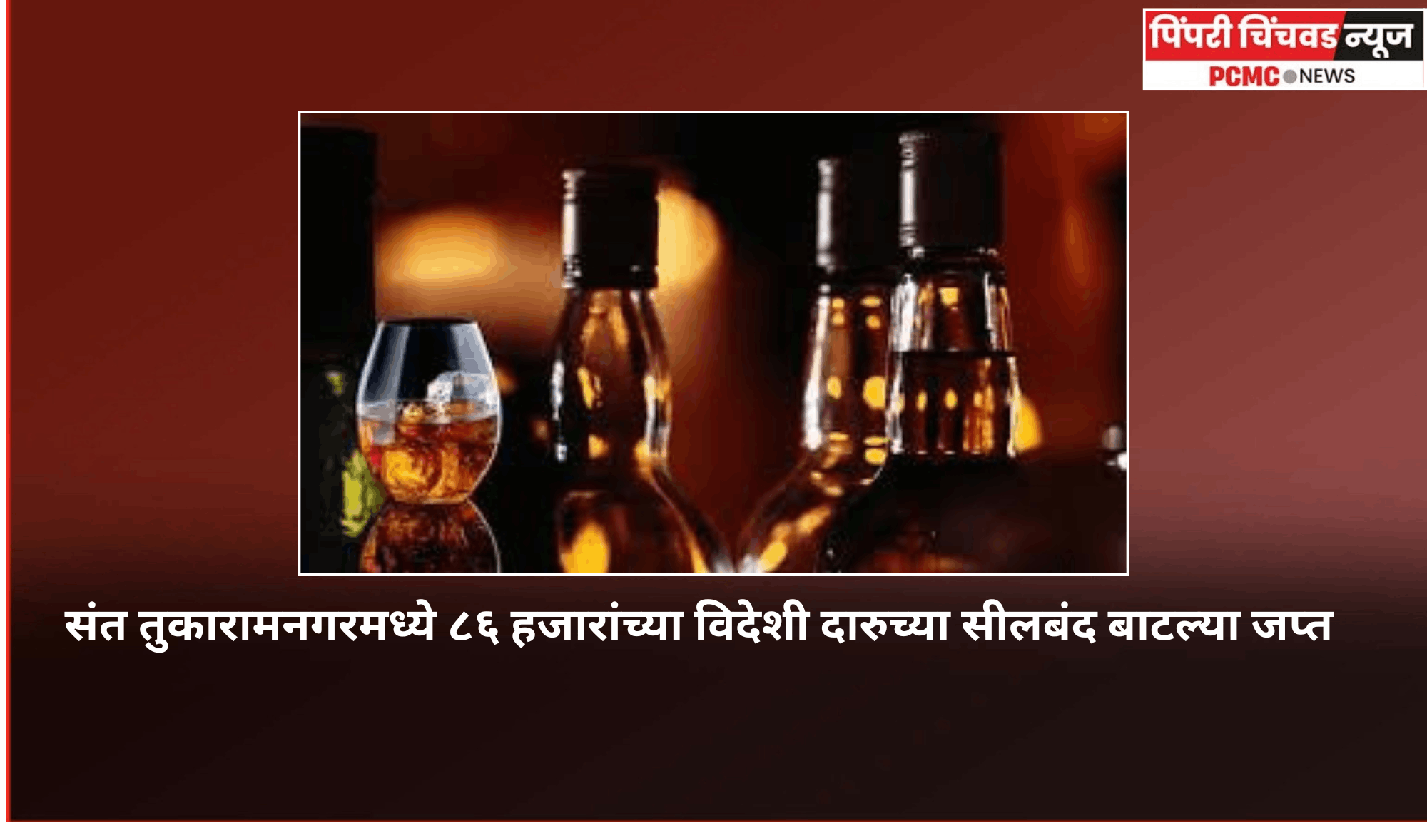 संत तुकारामनगरमध्ये ८६ हजारांच्या विदेशी दारुच्या सीलबंद बाटल्या जप्त