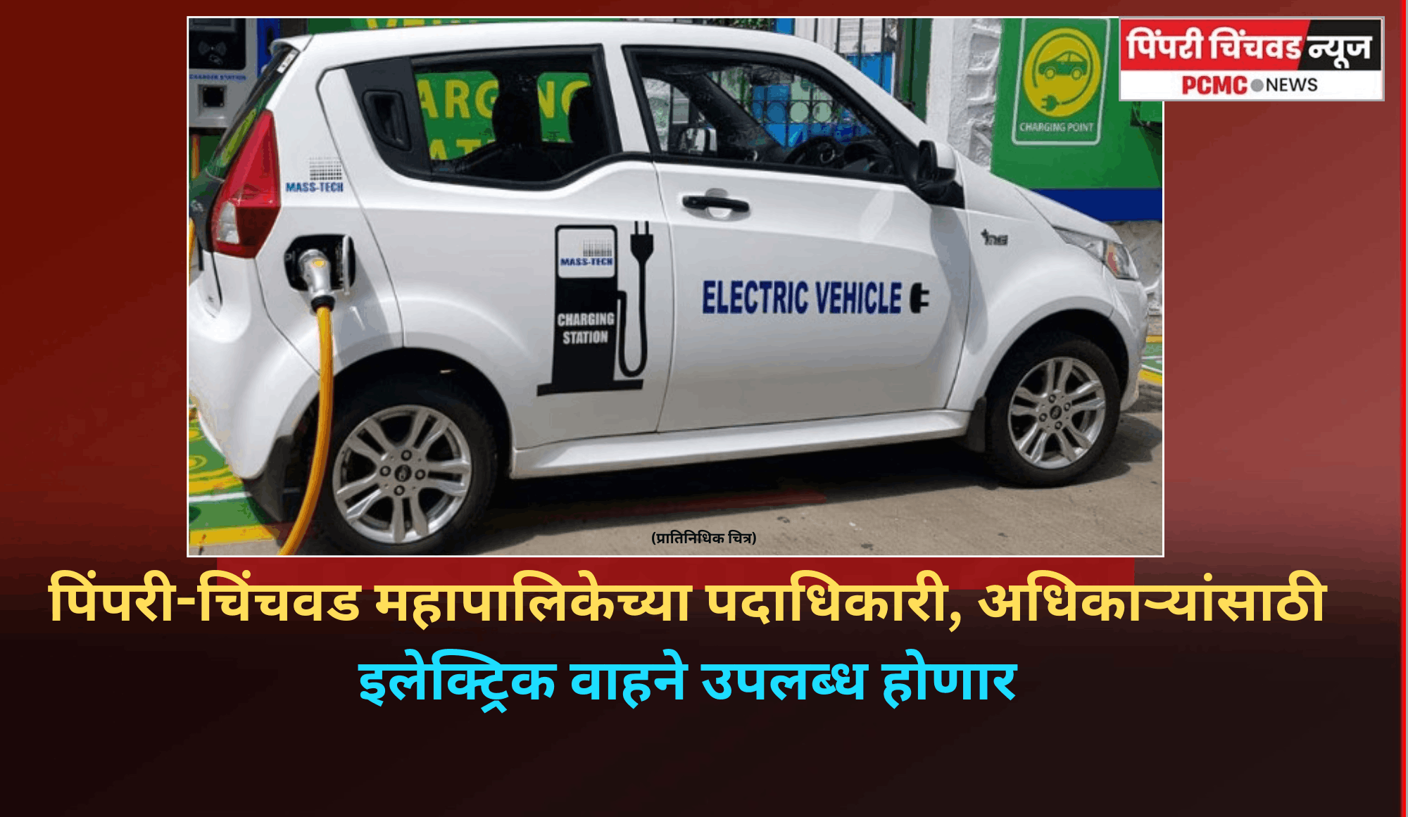पिंपरी-चिंचवड महापालिकेच्या पदाधिकारी, अधिकाऱ्यांसाठी इलेक्ट्रिक वाहने उपलब्ध होणार