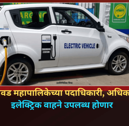पिंपरी-चिंचवड महापालिकेच्या पदाधिकारी, अधिकाऱ्यांसाठी इलेक्ट्रिक वाहने उपलब्ध होणार