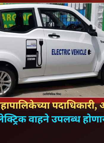 पिंपरी-चिंचवड महापालिकेच्या पदाधिकारी, अधिकाऱ्यांसाठी इलेक्ट्रिक वाहने उपलब्ध होणार