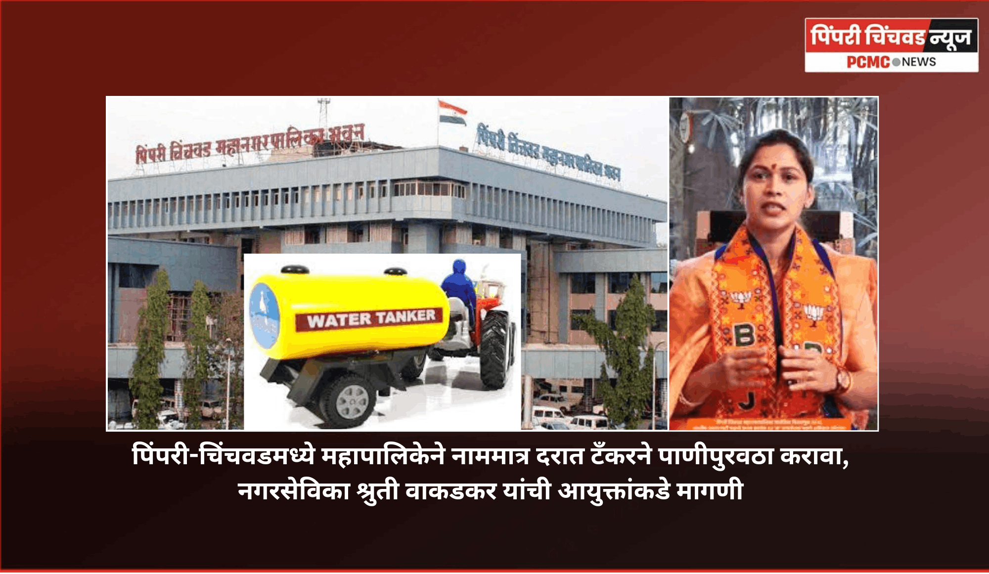 पिंपरी-चिंचवडमध्ये महापालिकेने नाममात्र दरात टँकरने पाणीपुरवठा करावा, नगरसेविका श्रुती वाकडकर यांची आयुक्तांकडे मागणी