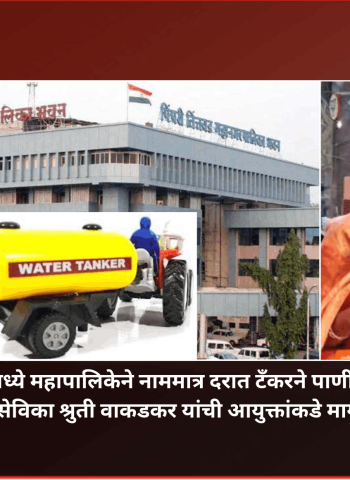 पिंपरी-चिंचवडमध्ये महापालिकेने नाममात्र दरात टँकरने पाणीपुरवठा करावा, नगरसेविका श्रुती वाकडकर यांची आयुक्तांकडे मागणी