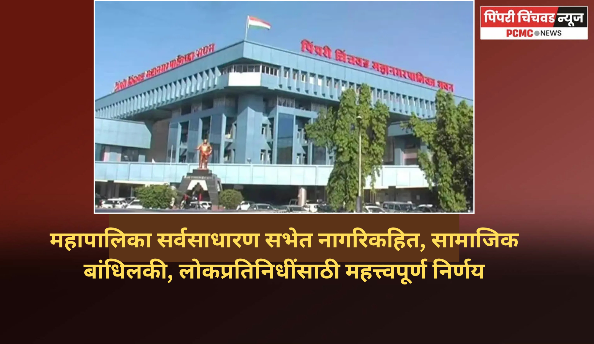 महापालिका सर्वसाधारण सभेत नागरिक व लोकप्रतिनिधींसाठी महत्त्वपूर्ण निर्णय