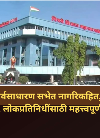 महापालिका सर्वसाधारण सभेत नागरिक व लोकप्रतिनिधींसाठी महत्त्वपूर्ण निर्णय