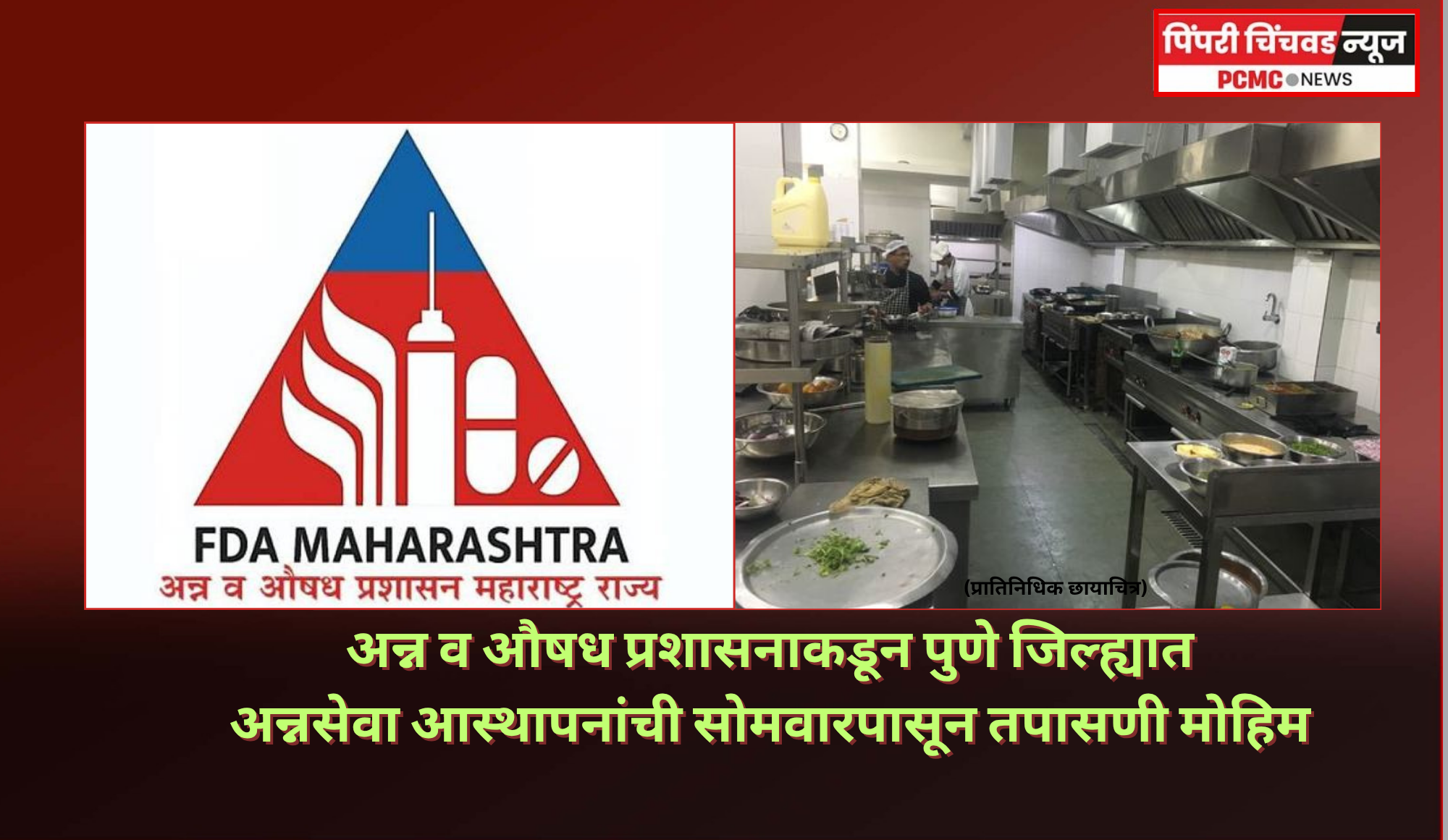 अन्न व औषध प्रशासनाकडून पुणे जिल्ह्यात अन्नसेवा आस्थापनांची सोमवारपासून तपासणी मोहिम