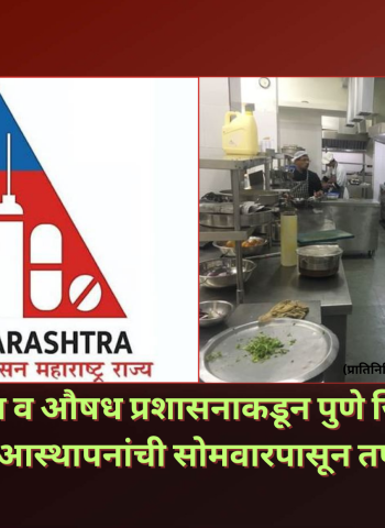 अन्न व औषध प्रशासनाकडून पुणे जिल्ह्यात अन्नसेवा आस्थापनांची सोमवारपासून तपासणी मोहिम
