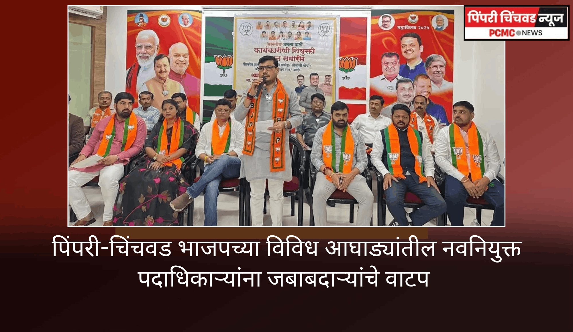 संघटन सक्षम करण्यासाठी पिंपरी-चिंचवड भाजपच्या विविध आघाड्यांतील नवनियुक्त पदाधिकाऱ्यांना जबाबदाऱ्यांचे वाटप