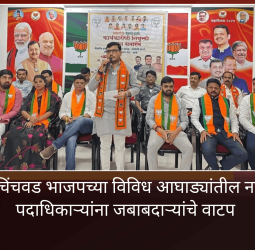 संघटन सक्षम करण्यासाठी पिंपरी-चिंचवड भाजपच्या विविध आघाड्यांतील नवनियुक्त पदाधिकाऱ्यांना जबाबदाऱ्यांचे वाटप