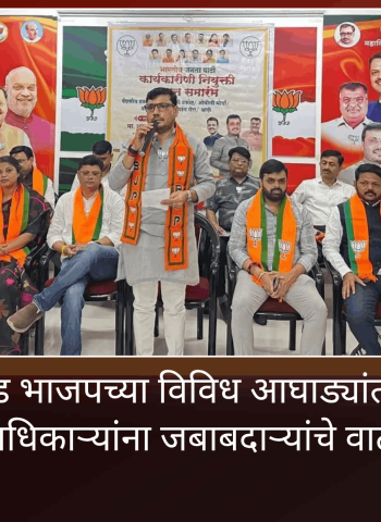 संघटन सक्षम करण्यासाठी पिंपरी-चिंचवड भाजपच्या विविध आघाड्यांतील नवनियुक्त पदाधिकाऱ्यांना जबाबदाऱ्यांचे वाटप
