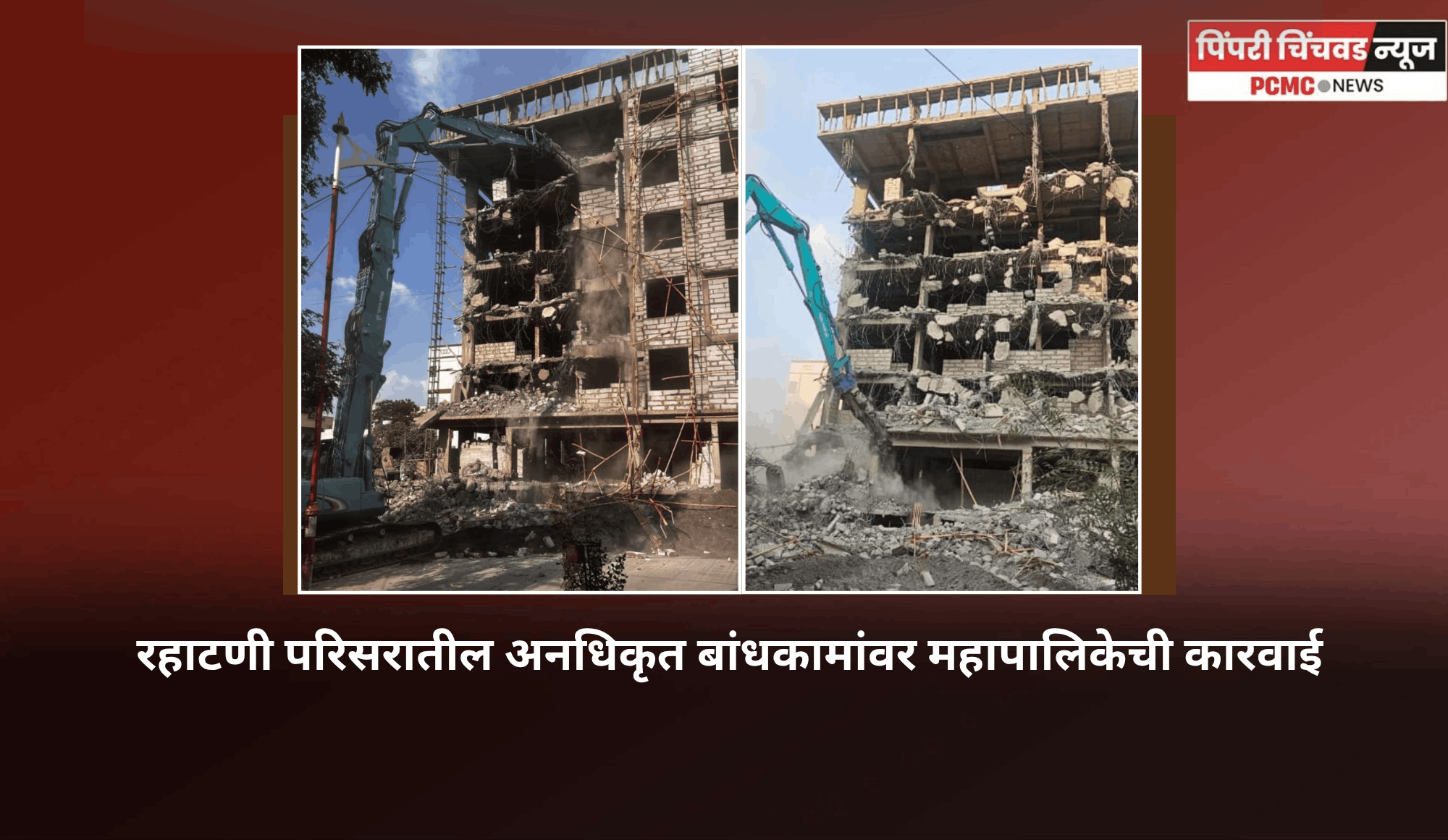 रहाटणी परिसरातील अनधिकृत बांधकामांवर महापालिकेची कारवाई