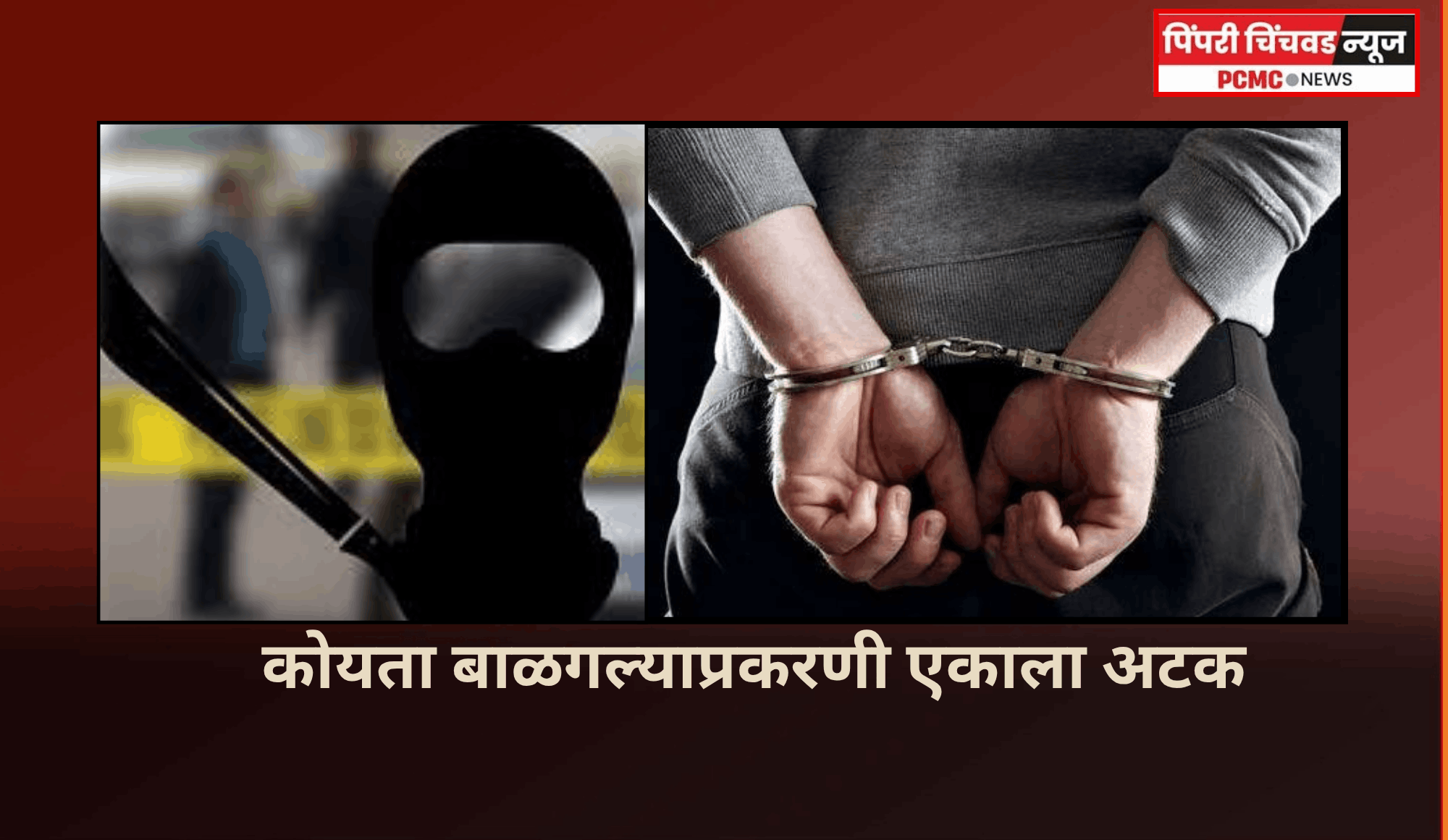 कोयता बाळगल्याप्रकरणी एकाला अटक