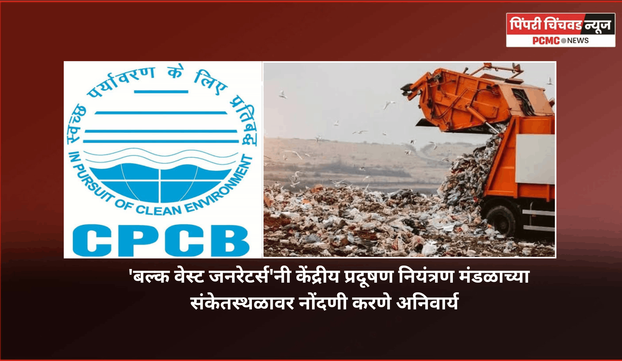 'बल्क वेस्ट जनरेटर्स'नी केंद्रीय प्रदूषण नियंत्रण मंडळाच्या संकेतस्थळावर नोंदणी करणे अनिवार्य