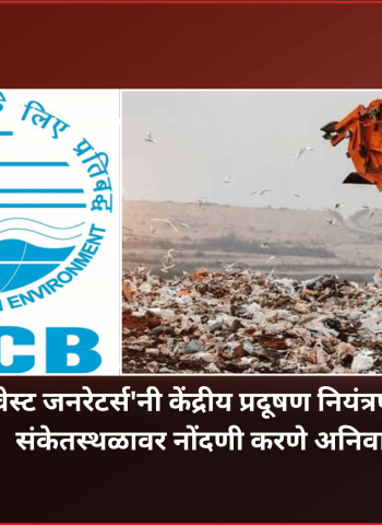 'बल्क वेस्ट जनरेटर्स'नी केंद्रीय प्रदूषण नियंत्रण मंडळाच्या संकेतस्थळावर नोंदणी करणे अनिवार्य