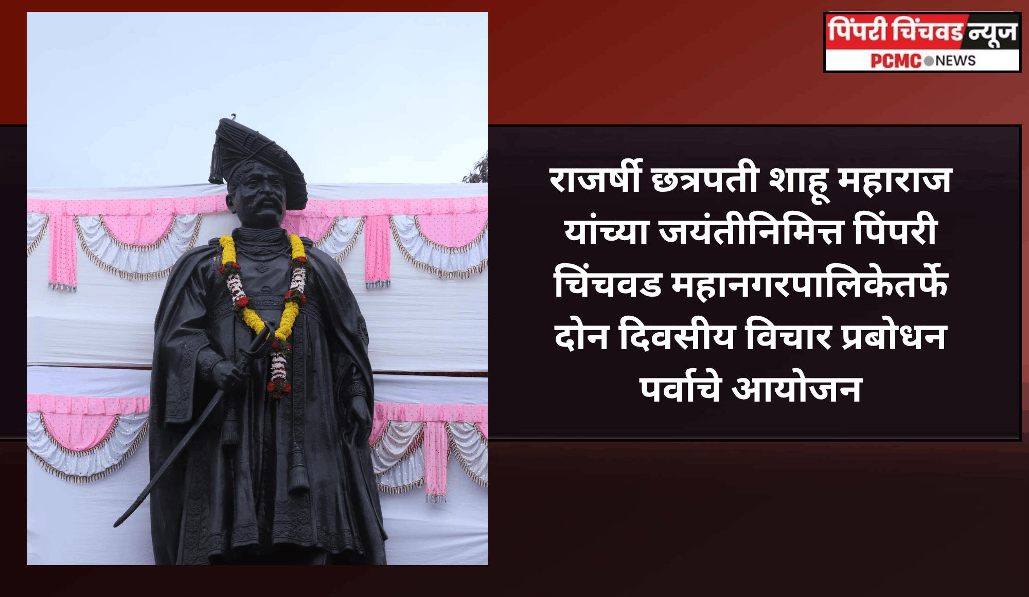 राजर्षी छत्रपती शाहू महाराज यांच्या जयंतीनिमित्त पिंपरी चिंचवड महानगरपालिकेतर्फे दोन दिवसीय विचार प्रबोधन पर्वाचे आयोजन