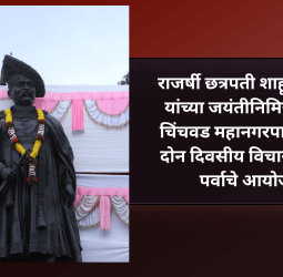 राजर्षी छत्रपती शाहू महाराज यांच्या जयंतीनिमित्त पिंपरी चिंचवड महानगरपालिकेतर्फे दोन दिवसीय विचार प्रबोधन पर्वाचे आयोजन