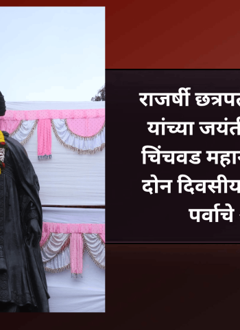 राजर्षी छत्रपती शाहू महाराज यांच्या जयंतीनिमित्त पिंपरी चिंचवड महानगरपालिकेतर्फे दोन दिवसीय विचार प्रबोधन पर्वाचे आयोजन