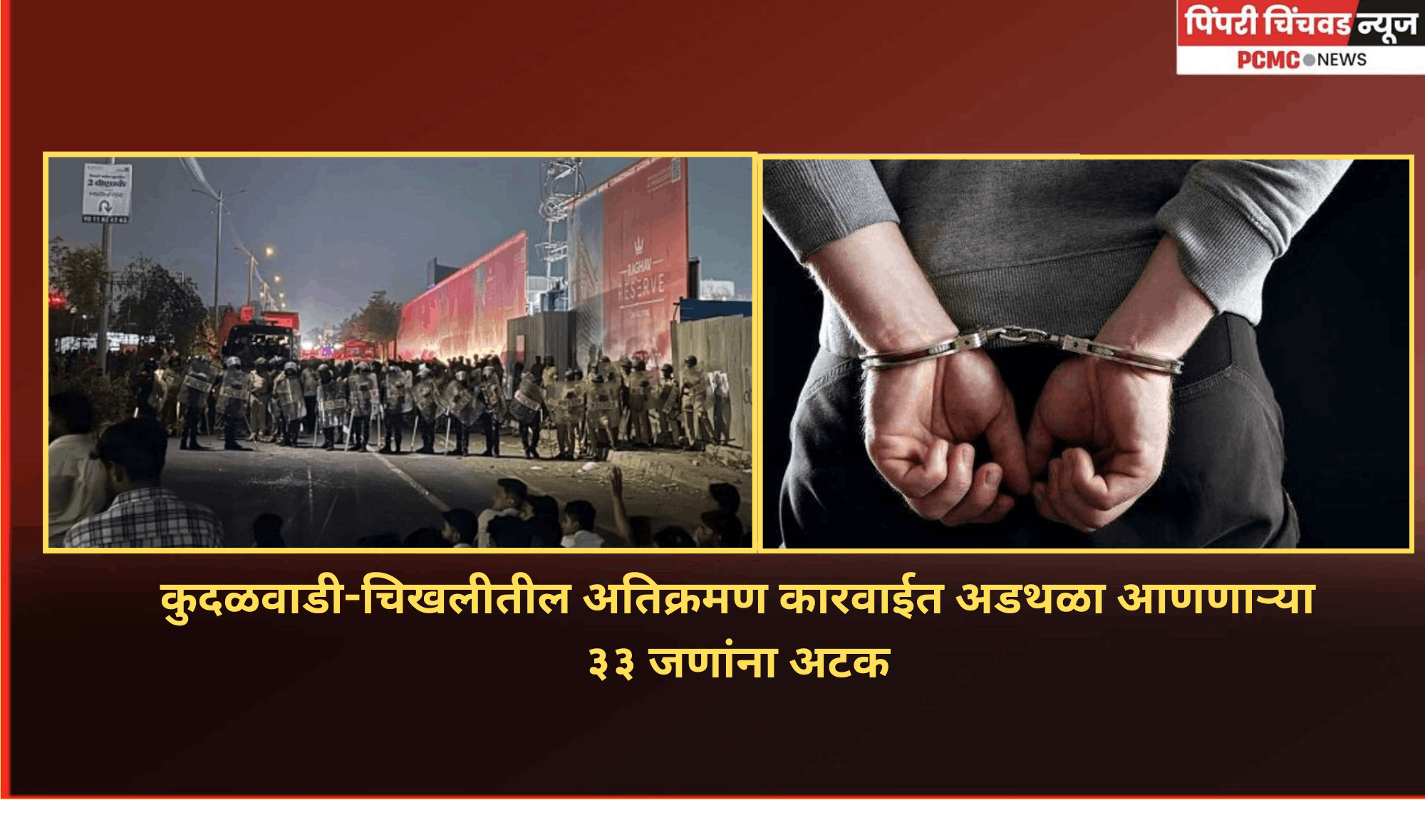 कुदळवाडी-चिखलीतील अतिक्रमण विरोधी कारवाईत अडथळा आणणाऱ्या ३३ जणांना अटक