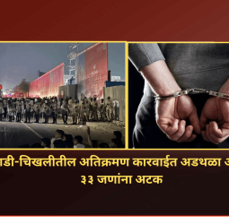 कुदळवाडी-चिखलीतील अतिक्रमण कारवाईत अडथळा आणणाऱ्या ३३ जणांना अटक
