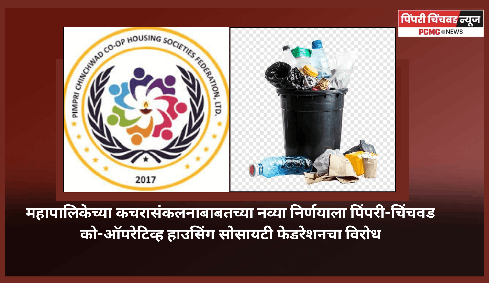 महापालिकेच्या कचरासंकलनाबाबतच्या नव्या निर्णयाला पिंपरी-चिंचवड को-ऑपरेटिव्ह हाउसिंग सोसायटी फेडरेशनचा विरोध