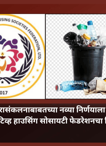 महापालिकेच्या कचरासंकलनाबाबतच्या नव्या निर्णयाला पिंपरी-चिंचवड को-ऑपरेटिव्ह हाउसिंग सोसायटी फेडरेशनचा विरोध