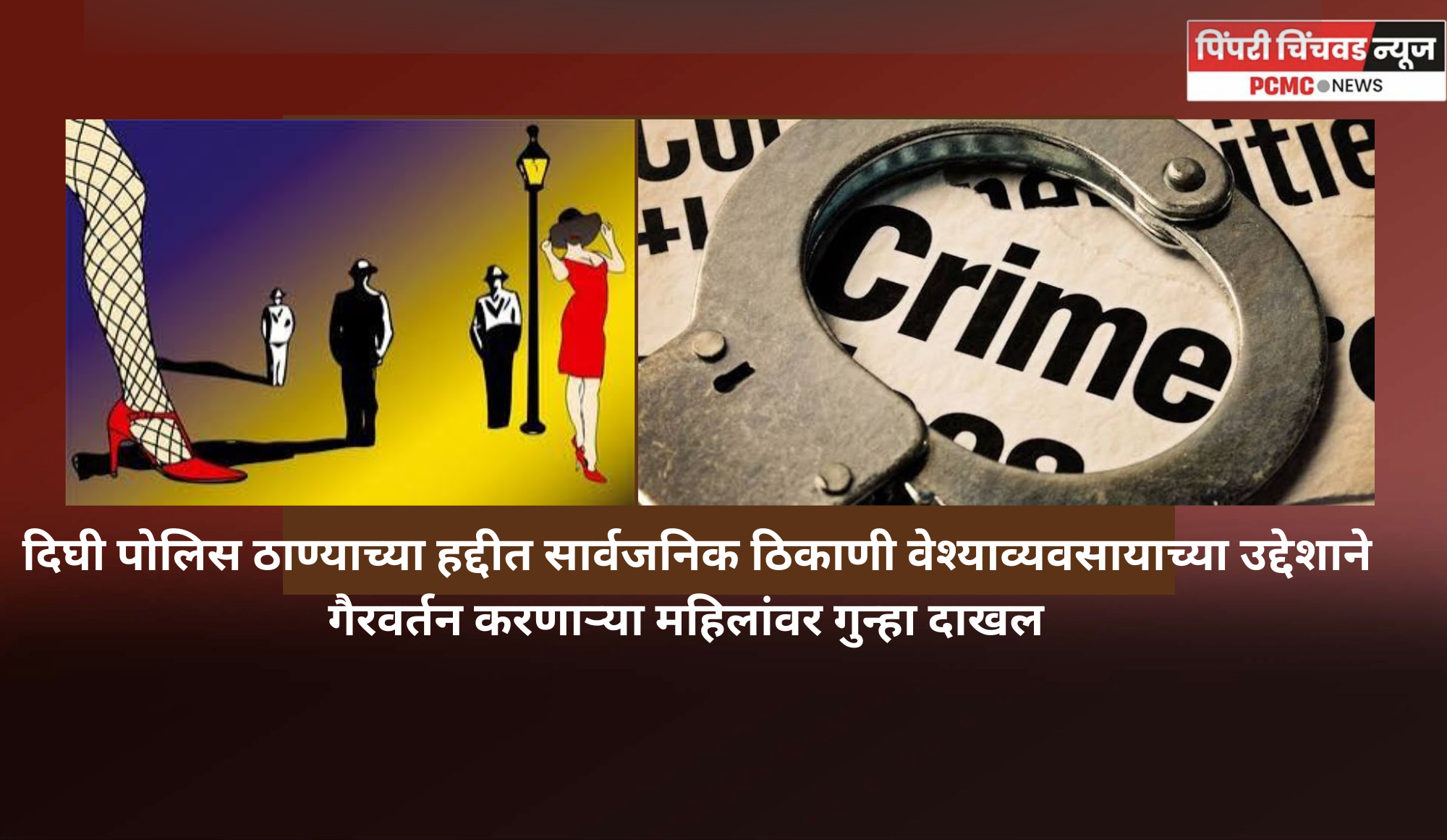 आळंदी-चाकण रस्त्यावर वेश्याव्यवसायाच्या उद्देशाने गैरवर्तन करणाऱ्या महिलांवर गुन्हा दाखल