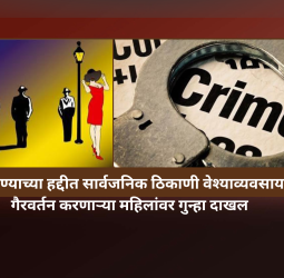 आळंदी-चाकण रस्त्यावर वेश्याव्यवसायाच्या उद्देशाने गैरवर्तन करणाऱ्या महिलांवर गुन्हा दाखल