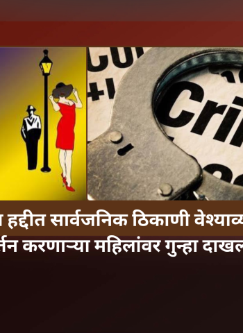 आळंदी-चाकण रस्त्यावर वेश्याव्यवसायाच्या उद्देशाने गैरवर्तन करणाऱ्या महिलांवर गुन्हा दाखल