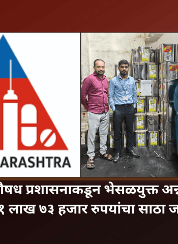 अन्न व औषध प्रशासनाकडून भेसळयुक्त अन्नपदार्थांचा ३१ लाख ७३ हजार रुपयांचा साठा जप्त
