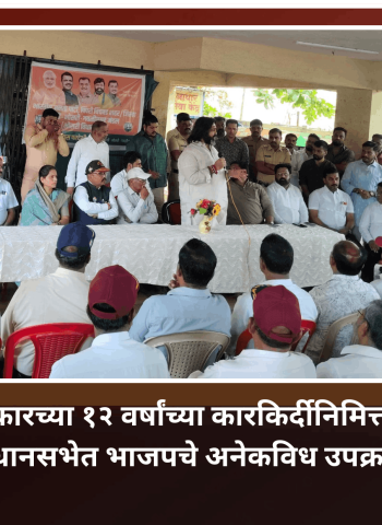 मोदी सरकारच्या १२ वर्षांच्या कारकिर्दीनिमित्त भोसरी विधानसभेत भाजपचे अनेकविध उपक्रम