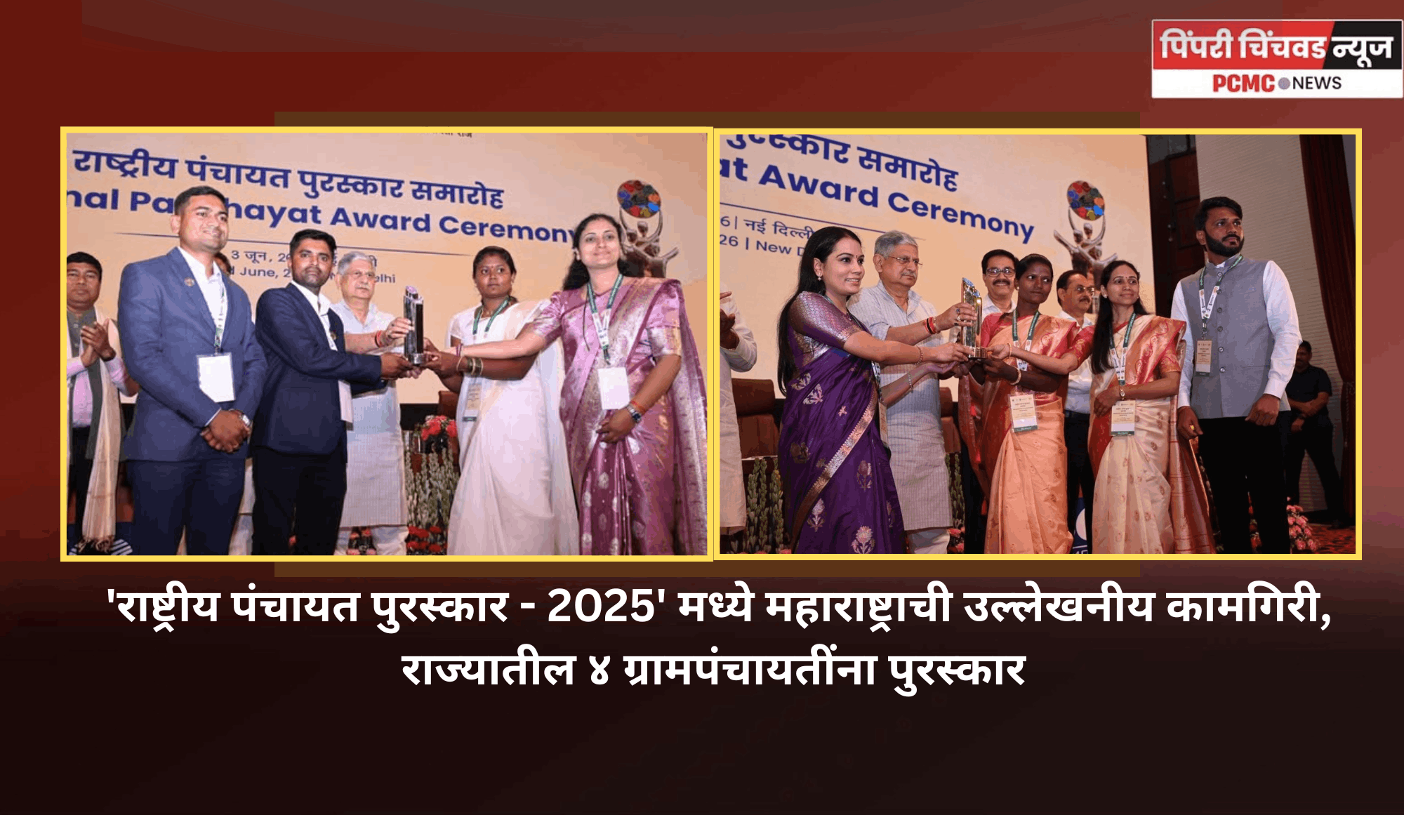 'राष्ट्रीय पंचायत पुरस्कार - 2025' मध्ये महाराष्ट्राची उल्लेखनीय कामगिरी, राज्यातील ४ ग्रामपंचायतींना पुरस्कार