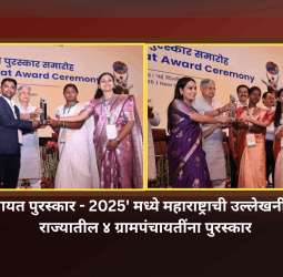 'राष्ट्रीय पंचायत पुरस्कार - 2025' मध्ये महाराष्ट्राची उल्लेखनीय कामगिरी, राज्यातील ४ ग्रामपंचायतींना पुरस्कार
