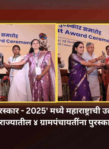 'राष्ट्रीय पंचायत पुरस्कार - 2025' मध्ये महाराष्ट्राची उल्लेखनीय कामगिरी, राज्यातील ४ ग्रामपंचायतींना पुरस्कार